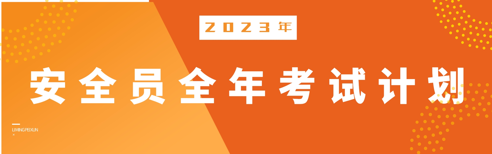 2023安全员考试计划